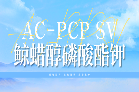 增强乳化，“稳”住全场：鲸蜡醇磷酸酯钾AC-PCP SV