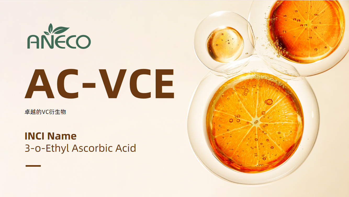 冬日焕白魔法——优异的VC衍生物AC-VCE