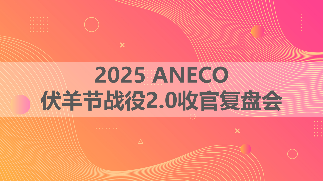 破局前行，荣耀收官 | 安易科新一阶段销售目标圆满完成！